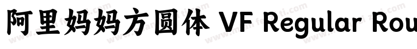 阿里妈妈方圆体 VF Regular Round字体转换